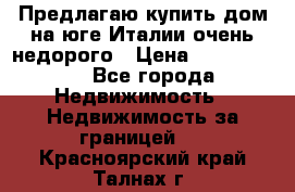 Предлагаю купить дом на юге Италии очень недорого › Цена ­ 1 900 000 - Все города Недвижимость » Недвижимость за границей   . Красноярский край,Талнах г.
